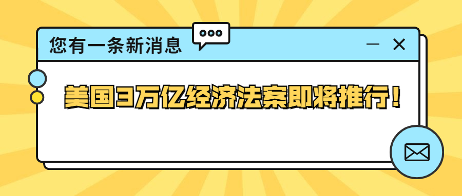 新的销售转折点来了吗？美国3万亿经济法案即将实施！