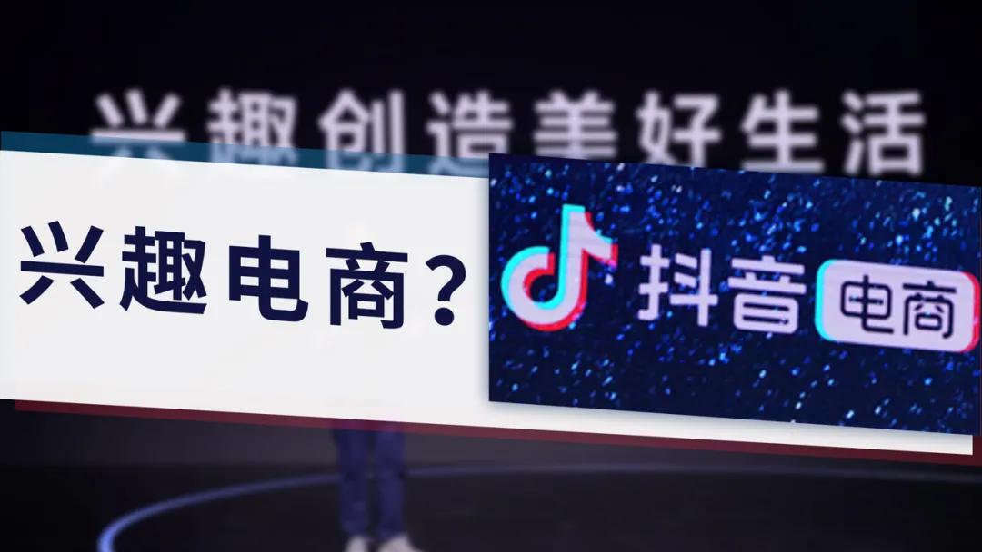 什么是Tik Tok的“感兴趣的电子商务”？