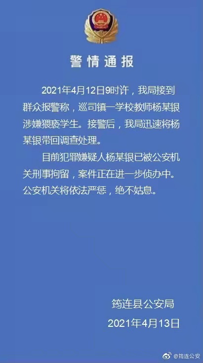 四川祁连公安举报寻思镇一教师涉嫌诽谤学生:刑事拘留