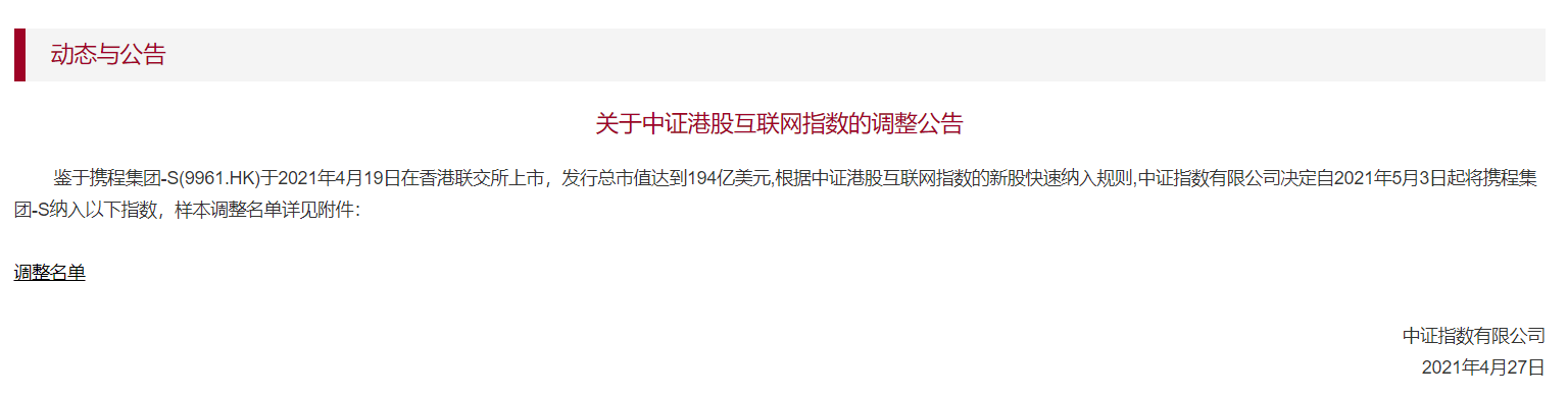 携程被列入香港股票互联网指数 将于5月3日生效