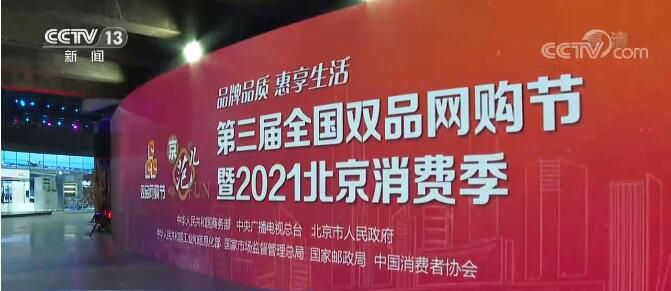 促进消费升级升级 2021北京消费季全面启动