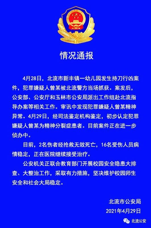 广西北流通知幼儿园持刀杀人案:犯罪嫌疑人初步鉴定为精神分裂症患者