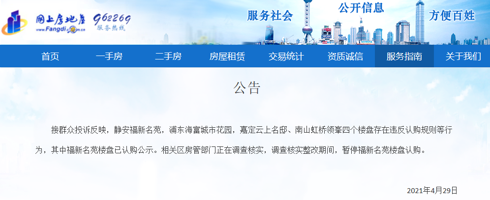 上海四处房产被投诉违反认购规定 房管部门暂停认购