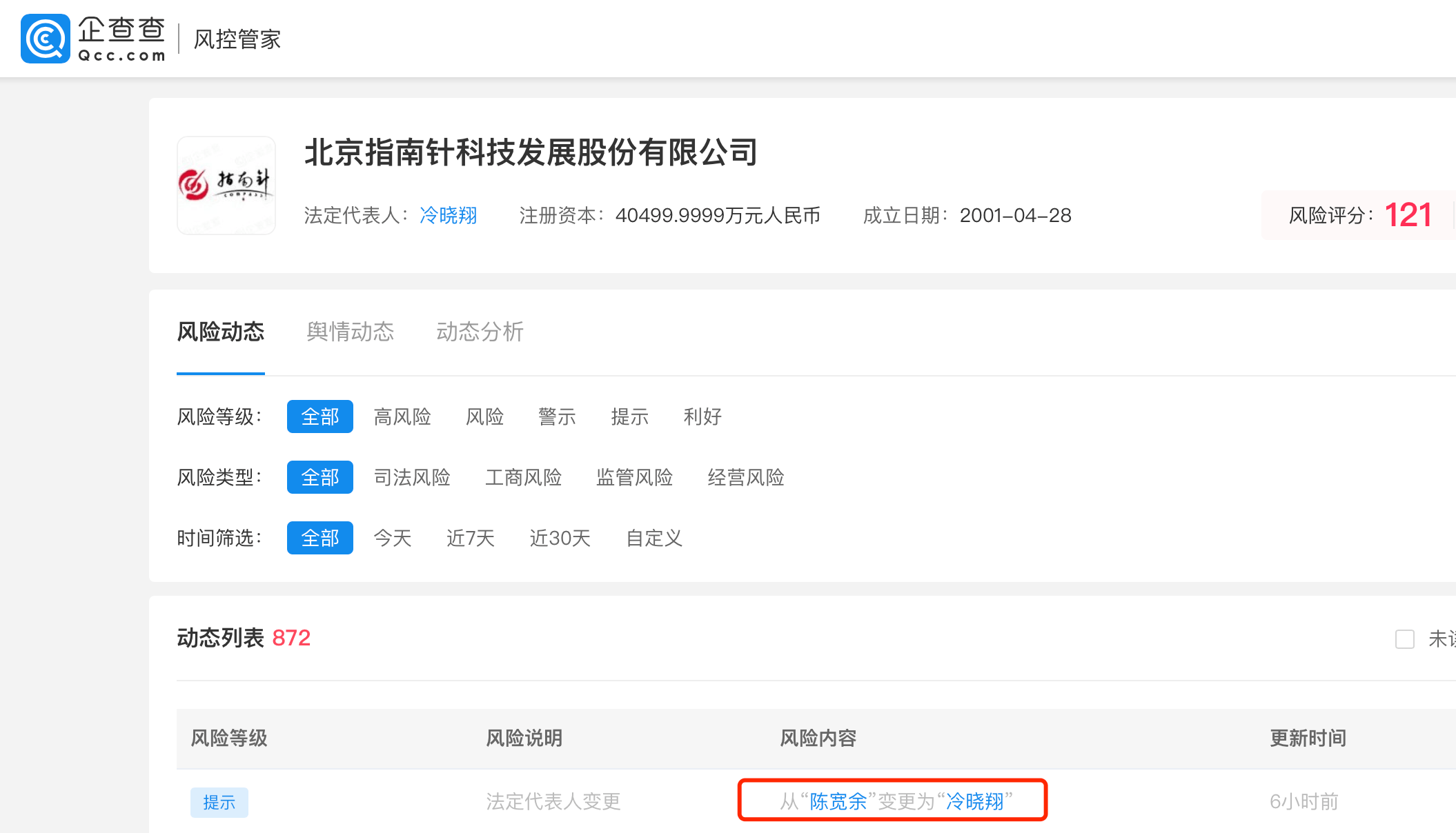 指南针科技法定代表人变更 陈宽宇退任冷晓祥接任