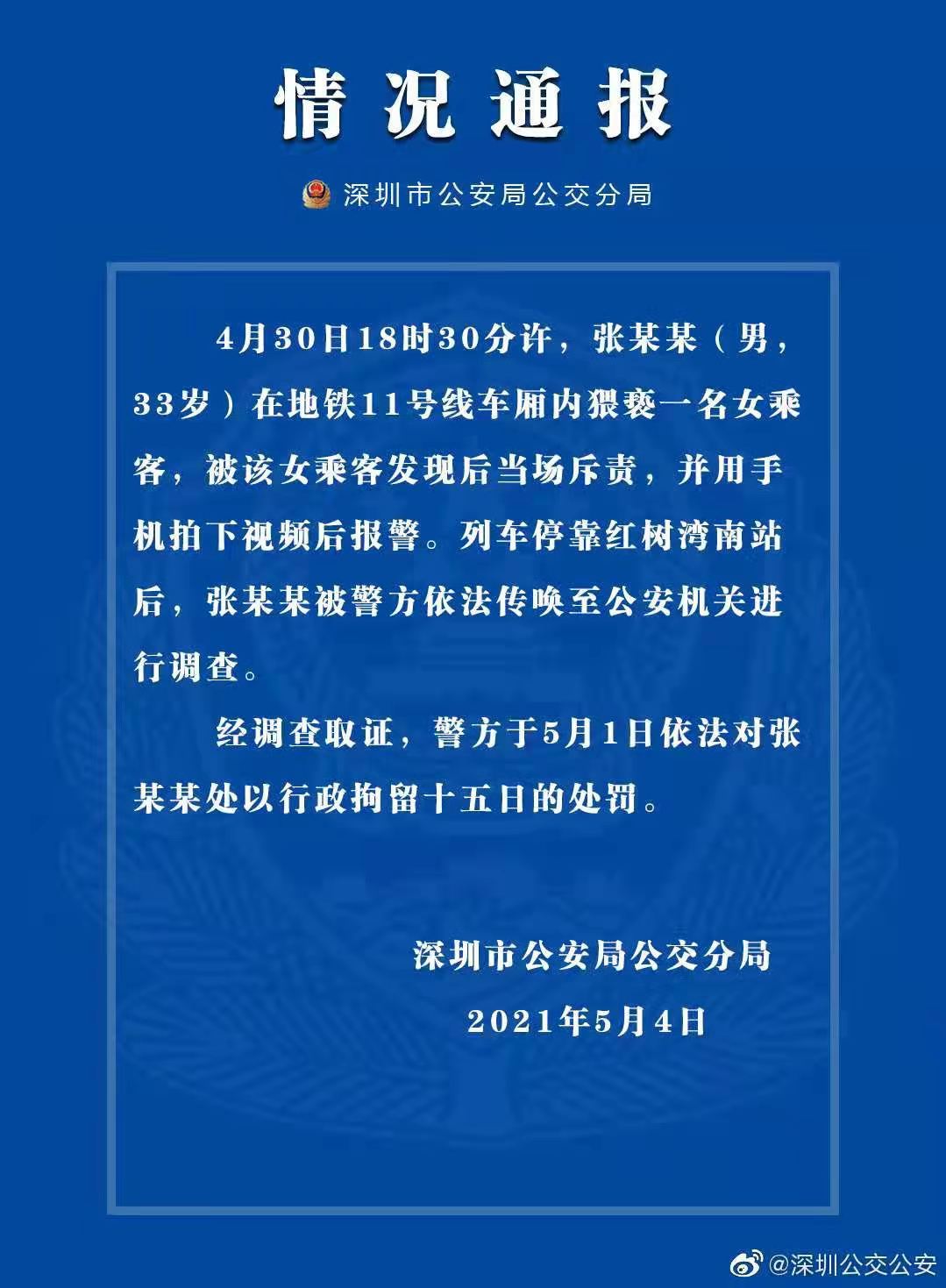 男子地铁上猥亵女乘客被当场斥责，深圳警方对其行拘15日