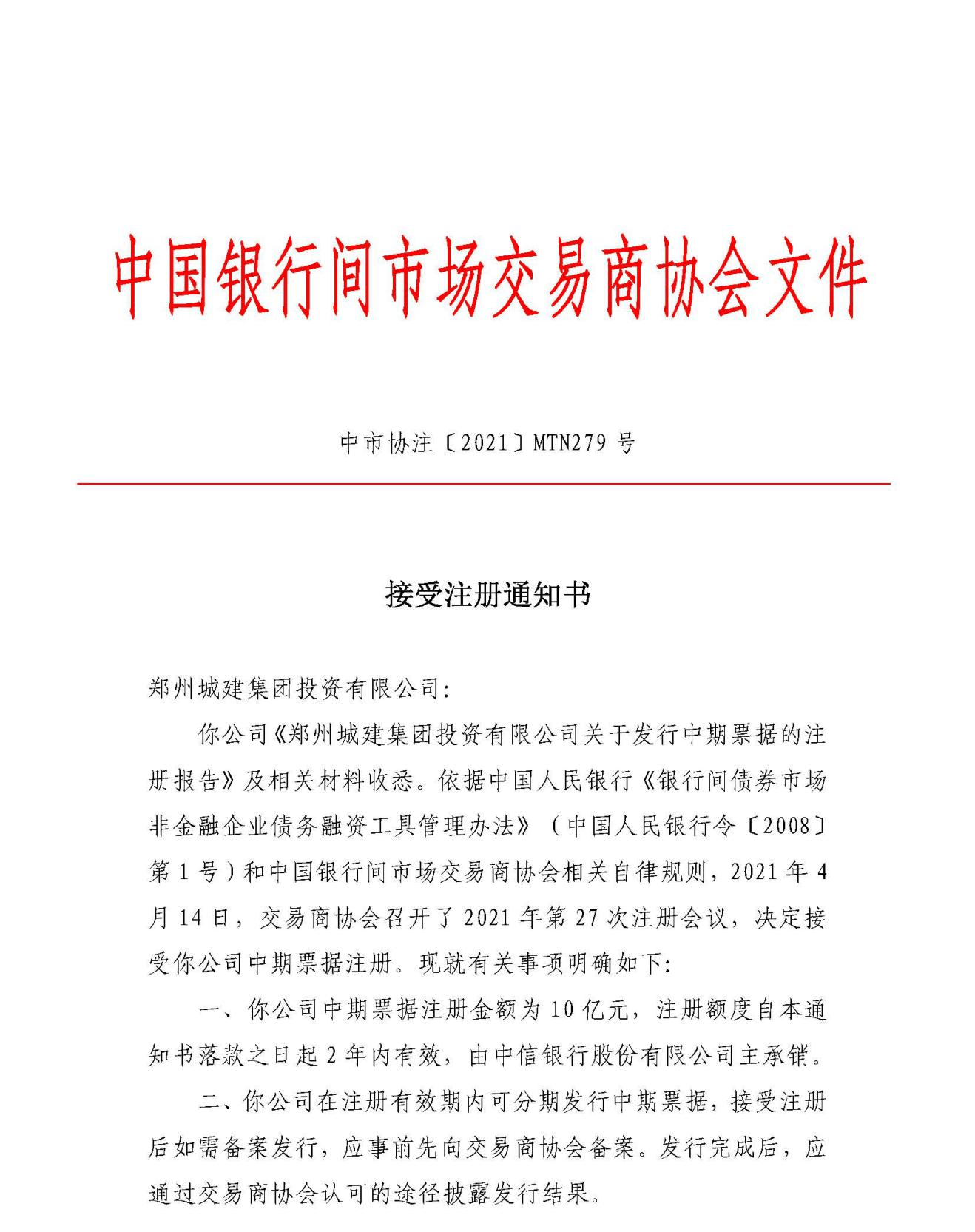 郑州城建集团投资有限公司获批10亿元中期票据