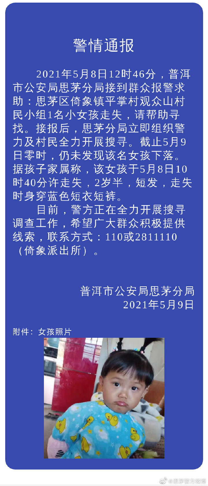 云南普洱两岁半女孩在村中走失，当地警民正开展搜寻