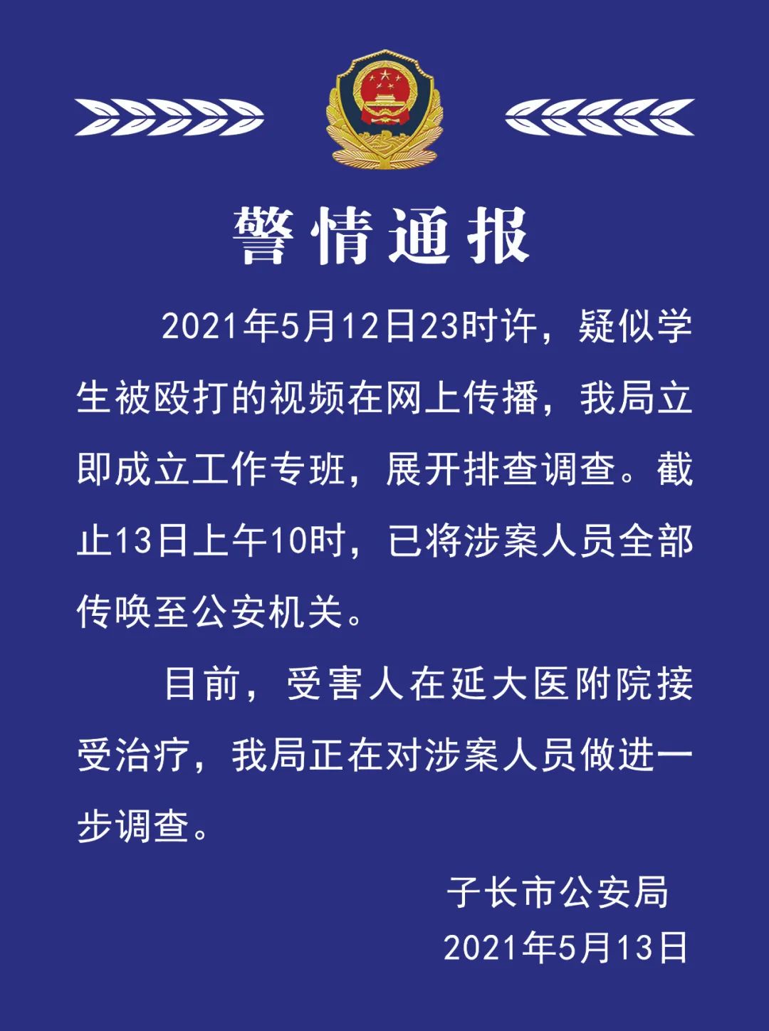 学生涉嫌轮番殴打侮辱 陕西警方:传唤涉案人员 受害者正在接受治疗