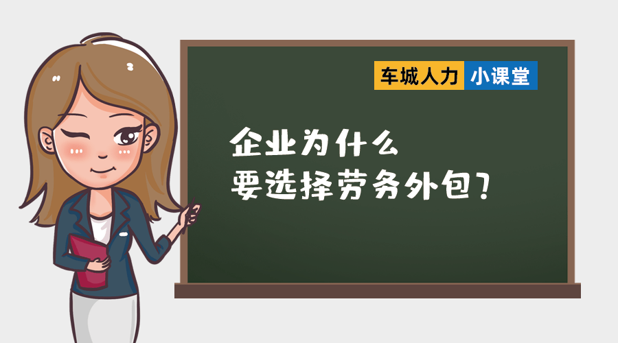 车城人力课堂:企业为什么选择劳务外包？