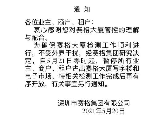 深圳世嘉大厦因检测到晃动事件暂停开放 开放时间另行通知