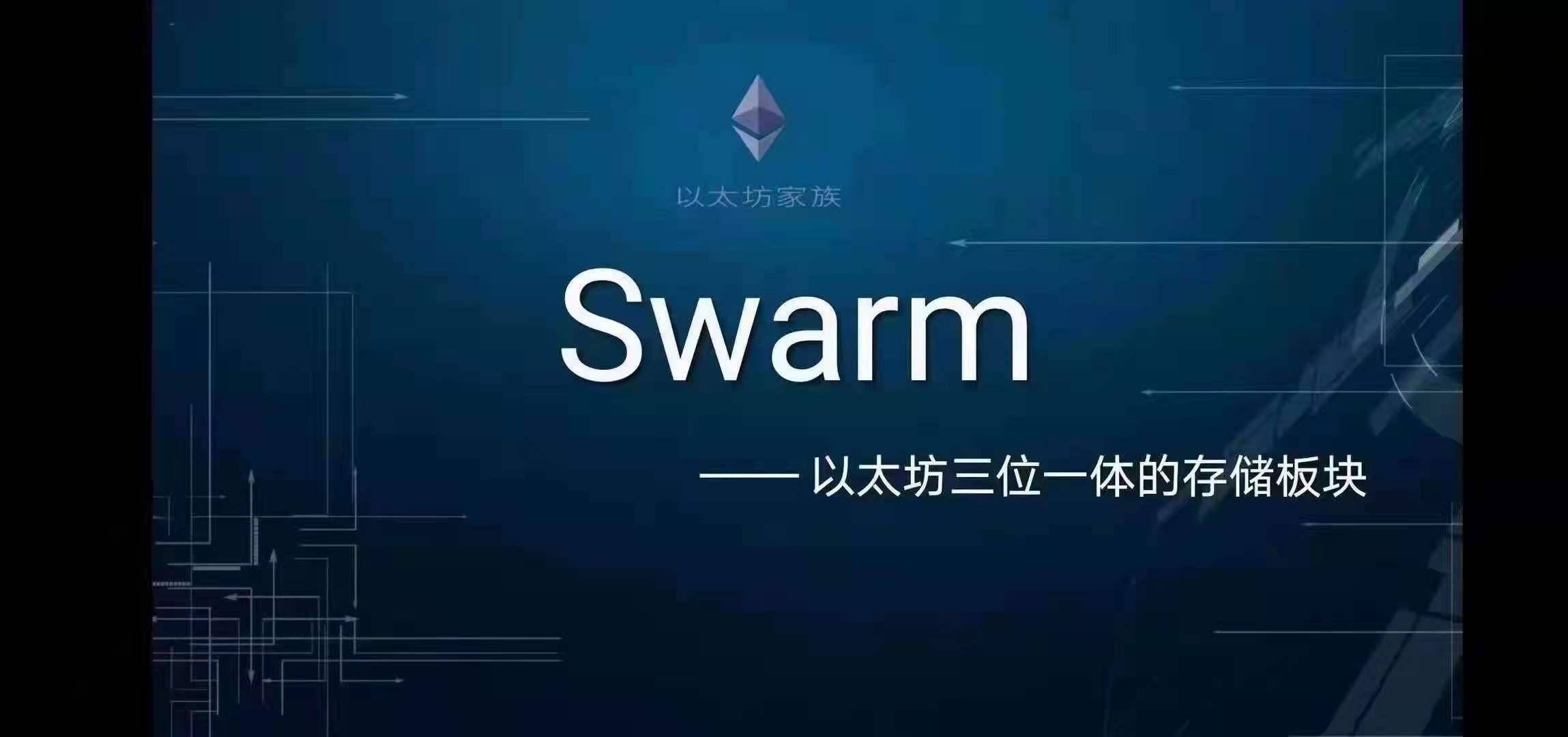 Swarm挖掘机制原理 如何获取Bzz币？