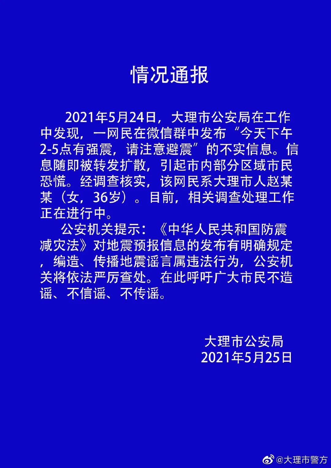 云南大理一女子散布“将有强震”谣言 被依法查处