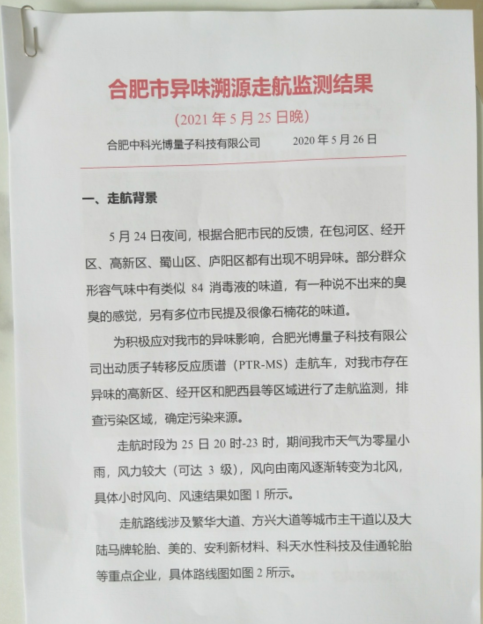 合肥有没有发现不明气味的来源？相关单位回应“网络传输文件”