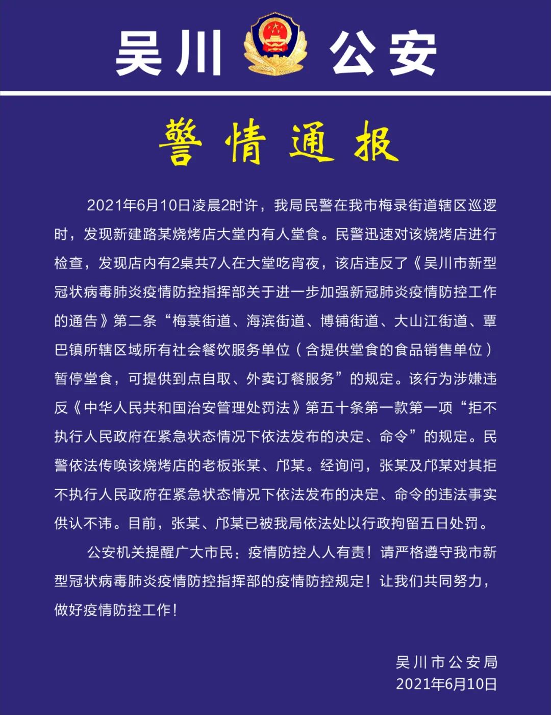 广东省吴川市某烧烤店在防疫期间接餐 两名店家被拘留了5天