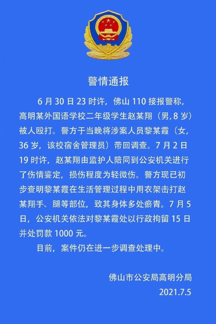 广东佛山警方通知管家用衣架殴打二年级学生:拘留15天