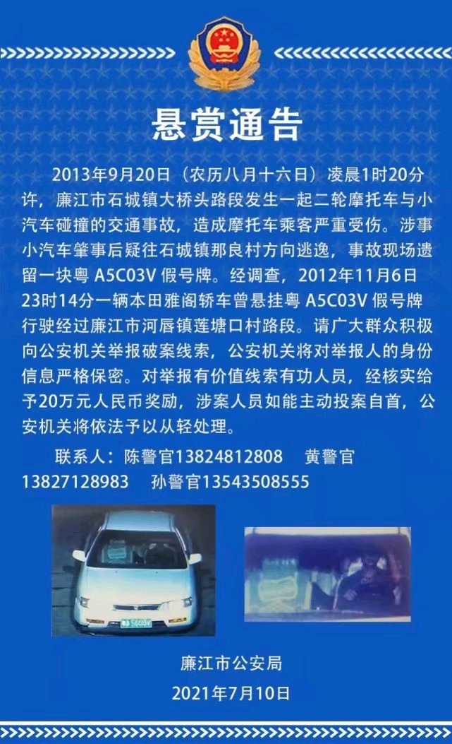 广东廉江警方对8年前一交通肇事案两发悬赏通告，赏金20万