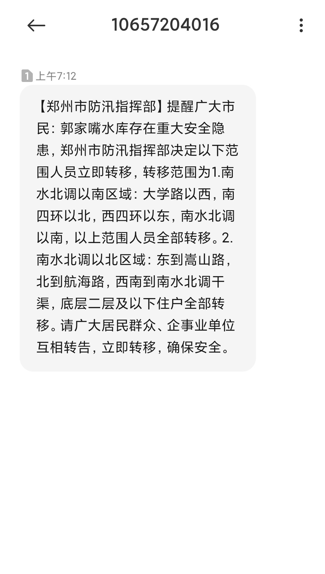 郑州防汛指挥部短信：郭家嘴水库存在重大隐患，立即转移人员