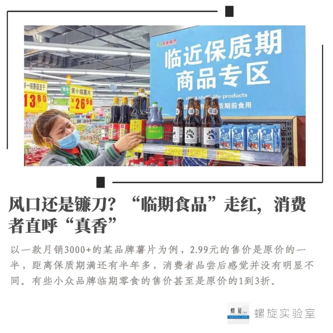 风口还是镰刀？“临期食品”走红，消费者直呼“真香”