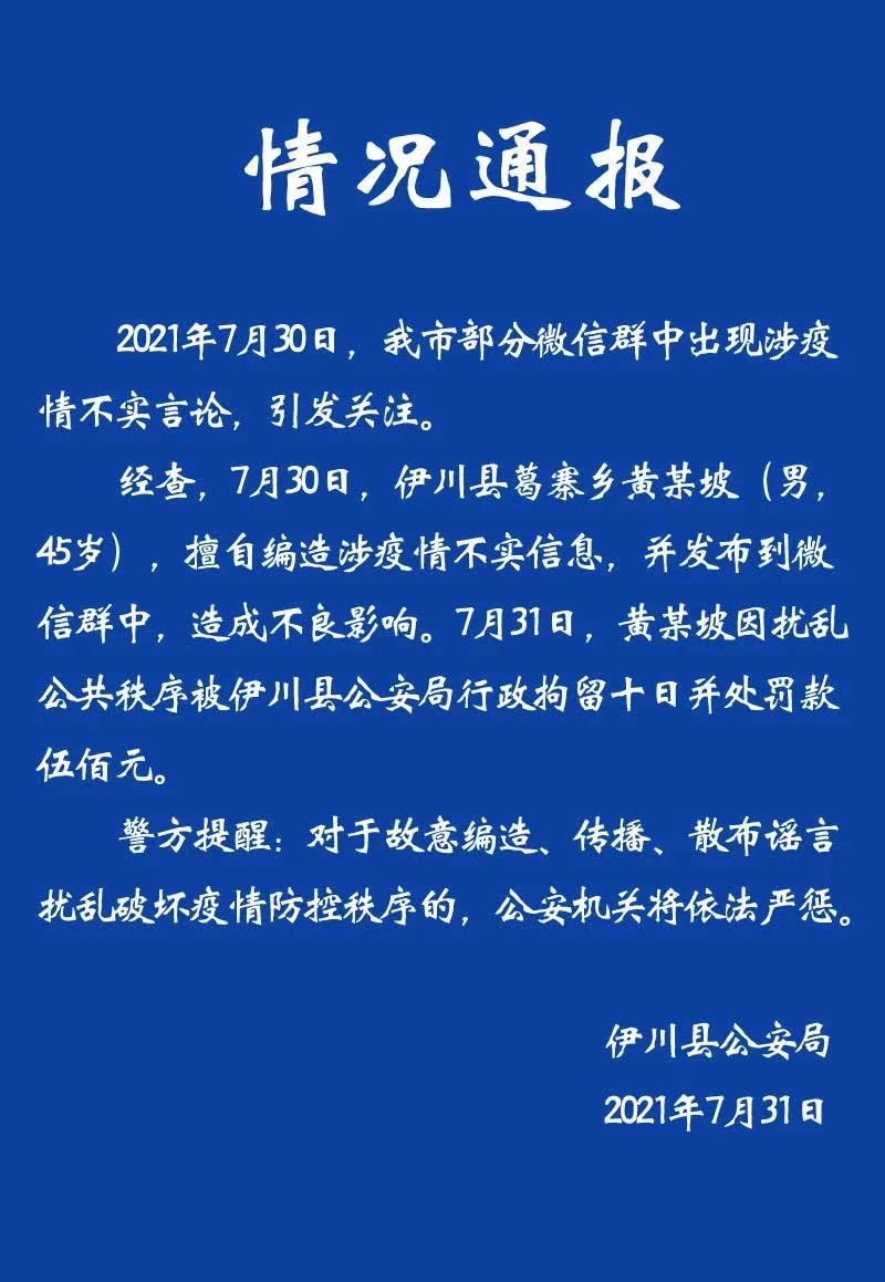 河南一网民编造疫情不实信息，被处行拘10日罚款500元