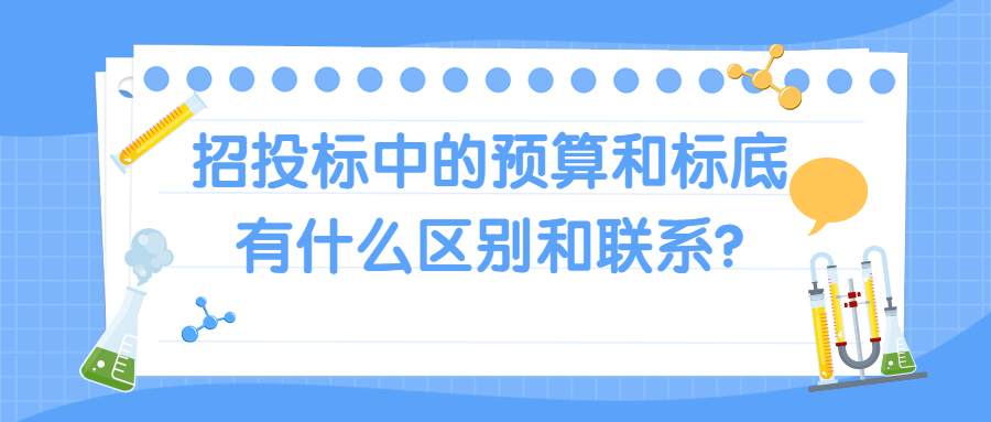 招标中预算与标底有什么区别和联系？