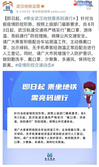 武汉地铁：3日起严格实行戴口罩、测体温、亮码通行防控措施