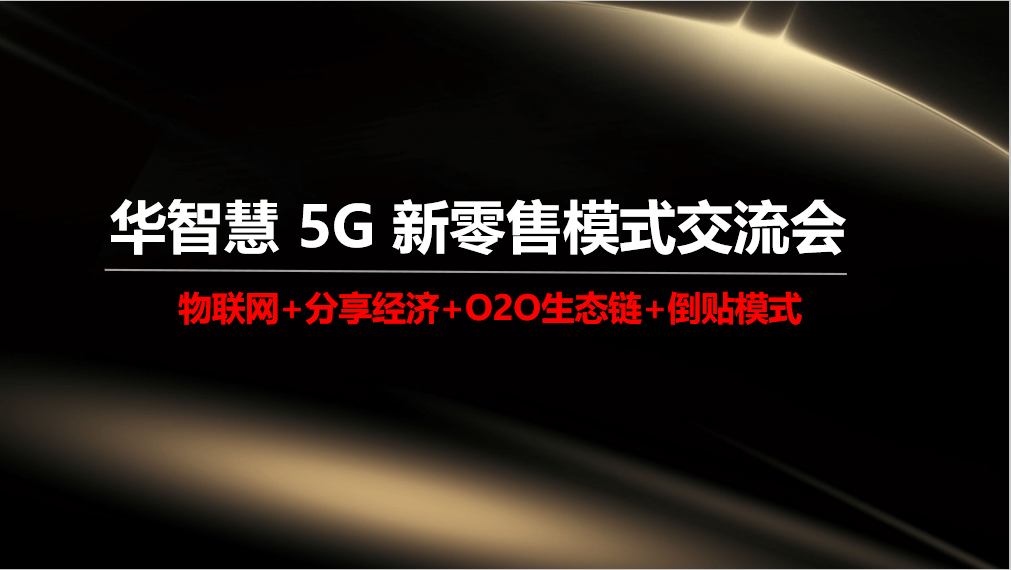 创业选择大于努力 智慧5G新零售模式助你成功