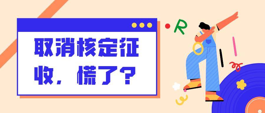 多站点核定征收取消？这些地方的税率也可以低至0.6%