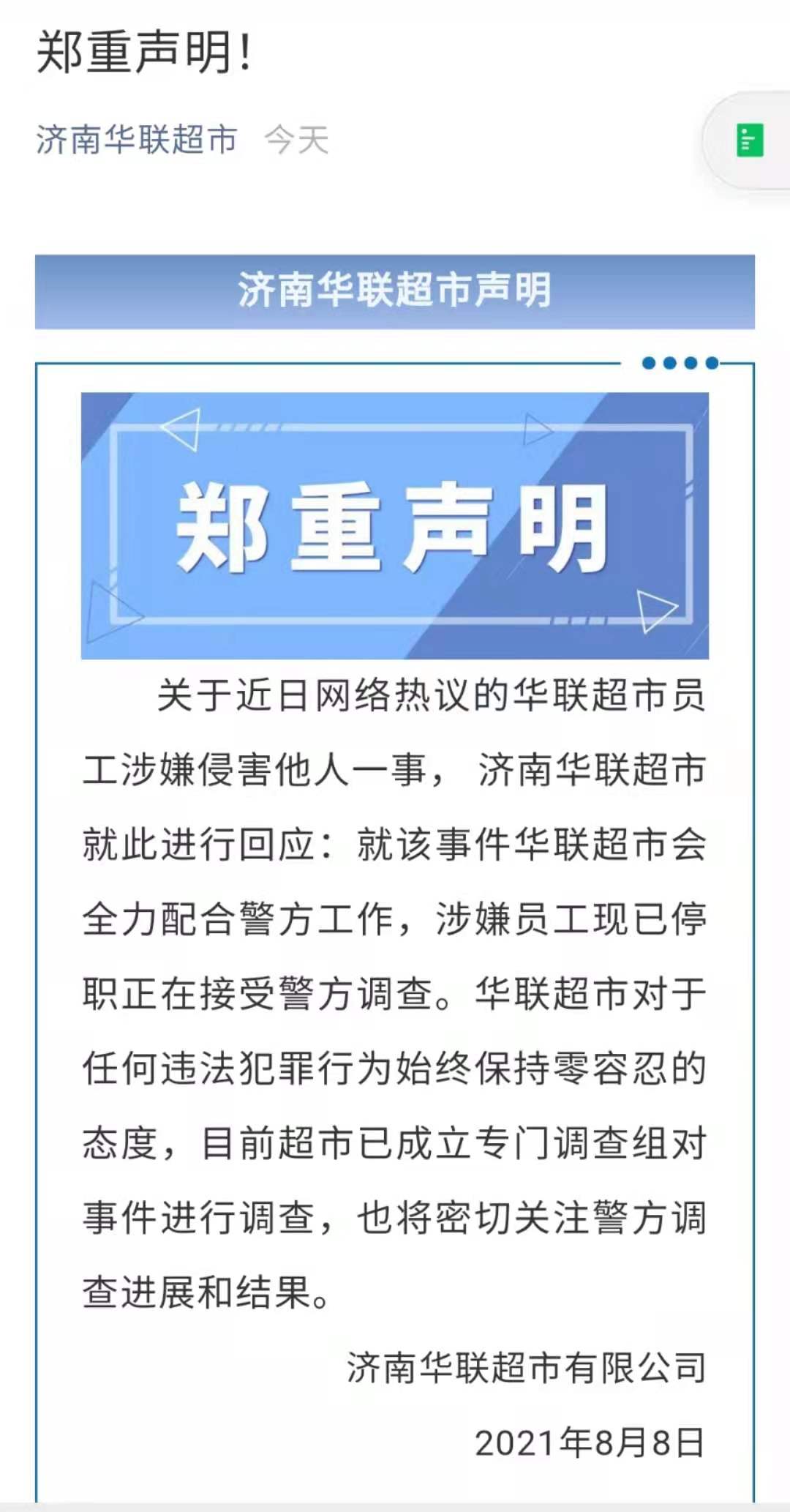 阿里员工自述遭灌酒猥亵，济南华联涉事员工停职接受警方调查