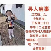 江西德兴一名4岁女孩失踪后遗体被找到，犯罪嫌疑人已抓获