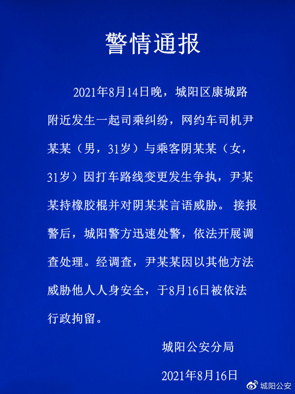 网约车司机因路线争执持橡胶棍威胁乘客，青岛警方：已行拘