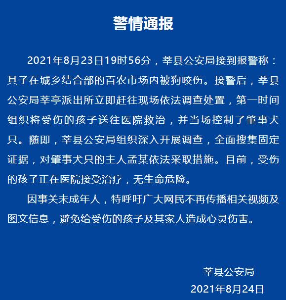 山东莘县警方通报一小孩被狗撕咬：正治疗，犬主人被采取措施