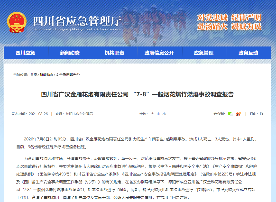 四川广汉花炮厂燃爆事故调查报告公布，共15人被追责