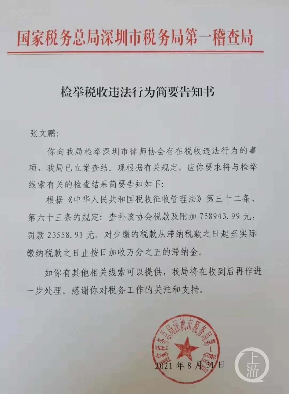 实习律师举报深圳市律师协会收取的培训费不交税 税务局:税费75万元