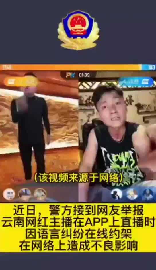 云南两网名人直播“约架”供粉吸排 警方:依法查处