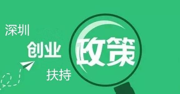 深圳海归创业补贴实施办法深圳市创业补贴实施办法