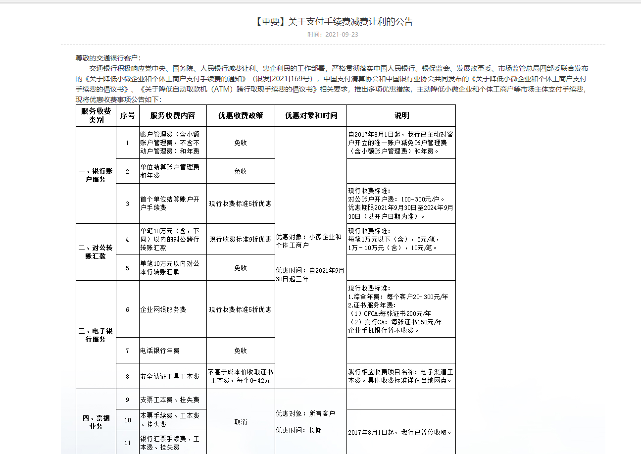 交通银行发布降费让利通知 异地自动取款机免手续费