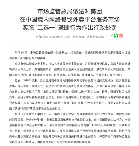 市场监管总局对美团作出行政处罚 全额退还独家合作保证金12.89亿元