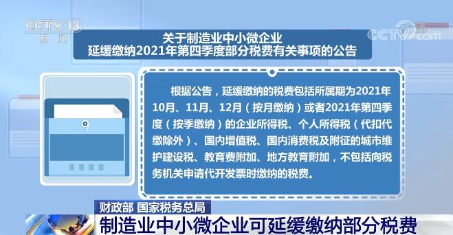 财政部、国家税务总局：制造业中小微企业可延缓缴纳部分税费