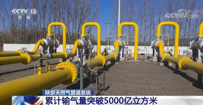 陕京天然气管道系统累计输气能力突破5000亿立方米