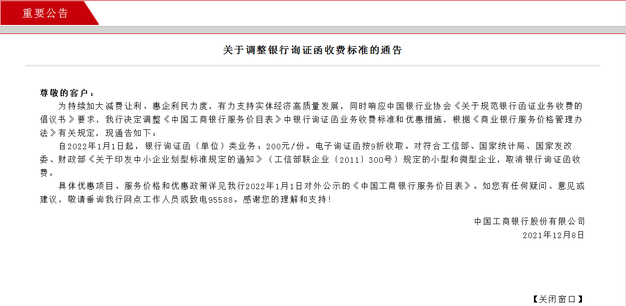 中国工商银行发布最新通知 将于明年1月1日起调整