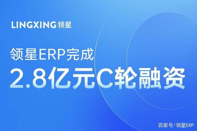 跨境电商SaaS服务商“领星”完成2.8亿元C系列融资