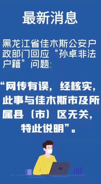 佳木斯公安户政部门回应“孙卓户籍违法”:与佳木斯市无关