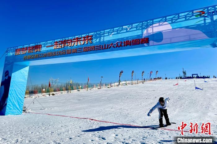 贺兰山大众滑雪邀请赛邀市民“圆梦冬奥”