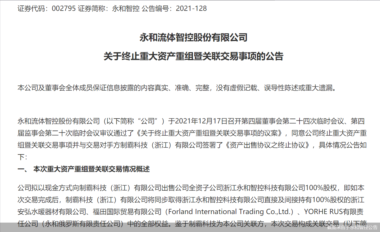 核心资产不卖了！ 永和智控“清壳式”重组被交易所问倒