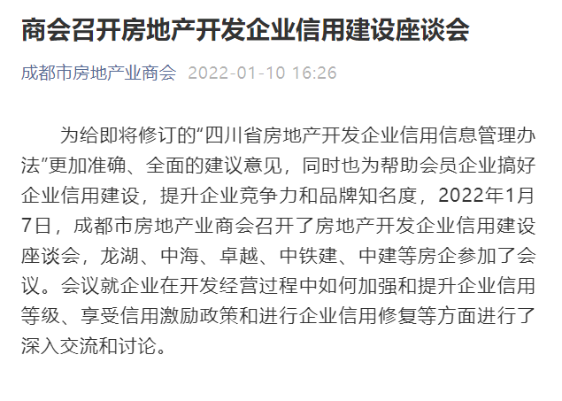 成都市房地产商会召集多家房企开会 讨论如何提高企业信用等级