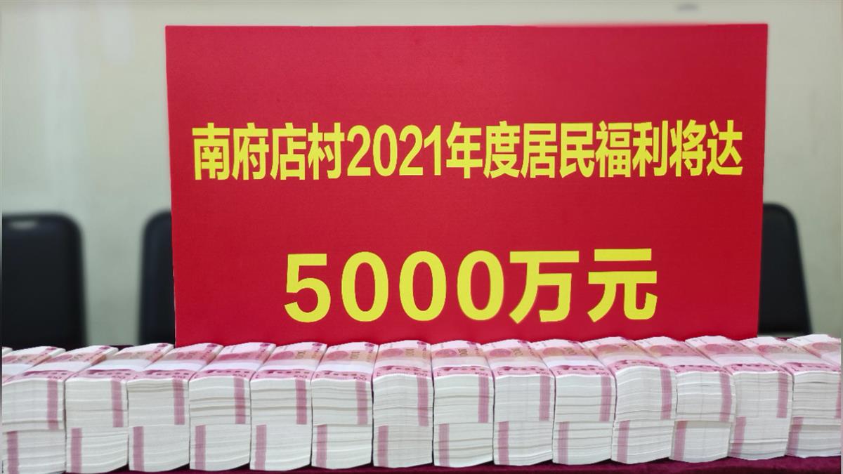 河南某村发放福利近5000万元 村委会说分红20年