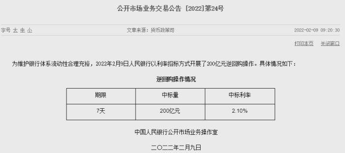 央行推出200亿元逆回购操作 每天净回笼1800亿元