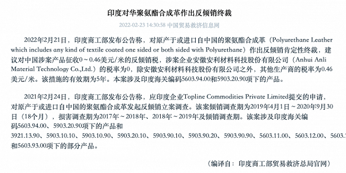 印度对来自中国的聚氨酯合成革做出反倾销终裁