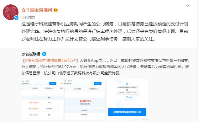 交个朋友回应罗永浩公司65万恢复执行:已处理完毕