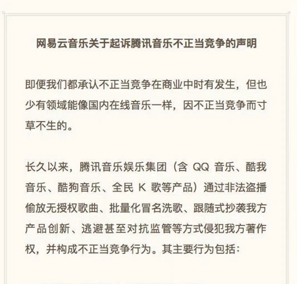 文旅三方观察网易云起诉腾讯音乐侵权意图何在？